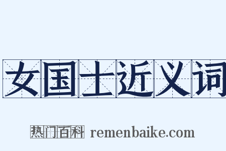 女国士近义词是什么意思的图片